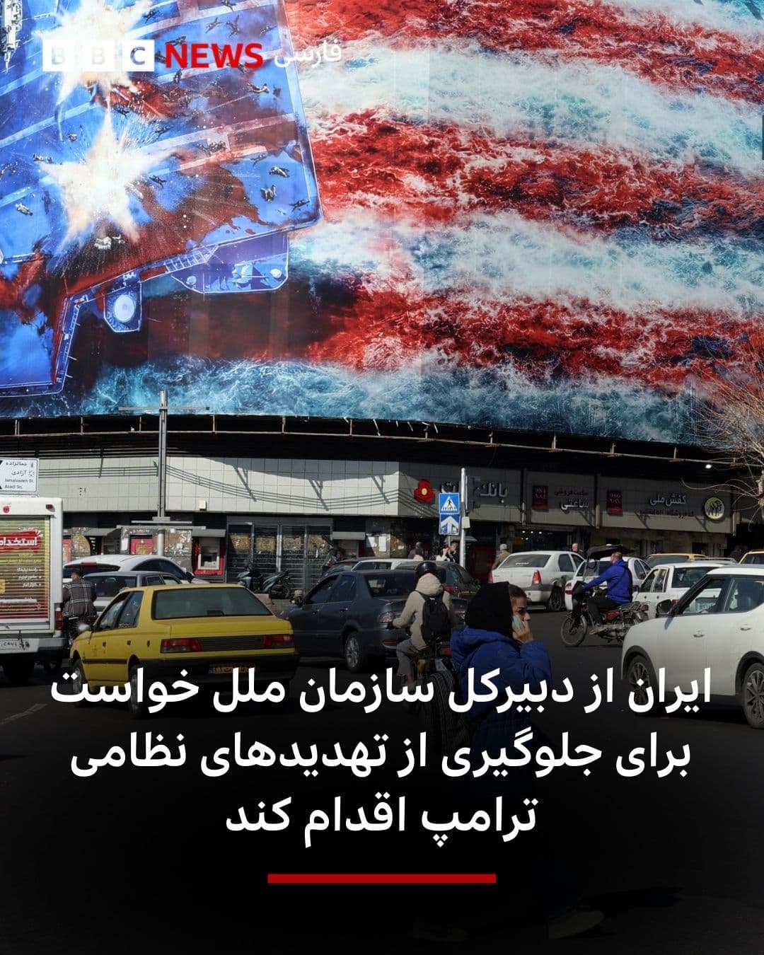 @BBC NEWS فارسی: سفیر دائم ایران در سازمان ملل متحد طی نامهای به دبیرکل این سازمان با اشاره به اظهارات اخیر دونالد ترامپ، مبنی بر احتمال حمله نظامی علیه این کشور، سخنان رئیس جمهوری آمریکا را مصداق نقض منشور سازمان مل