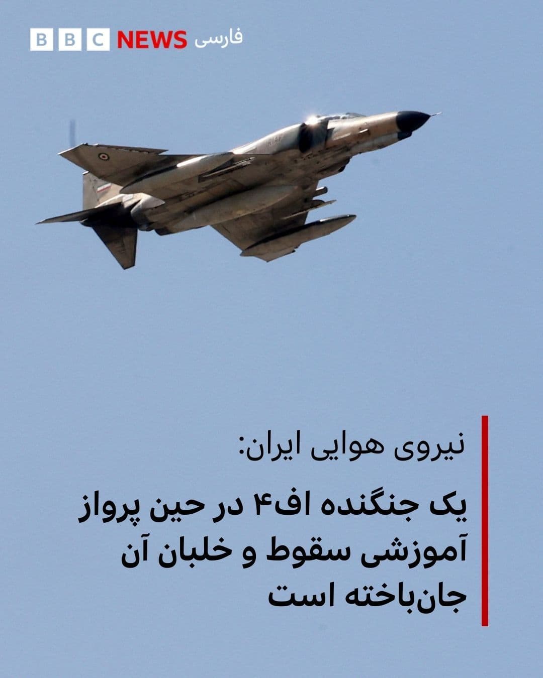 @BBC NEWS فارسی: نیروی هوایی ارتش جمهوری اسلامی ایران از سقوط یک فروند جنگنده اف۴ این کشور در خلال یک پرواز آموزشی خبر داده و گفته است خلبان این اف۴ جان باخته است.
محل سقوط این جنگنده نیروی هوایی ارتش ایران استان همدا