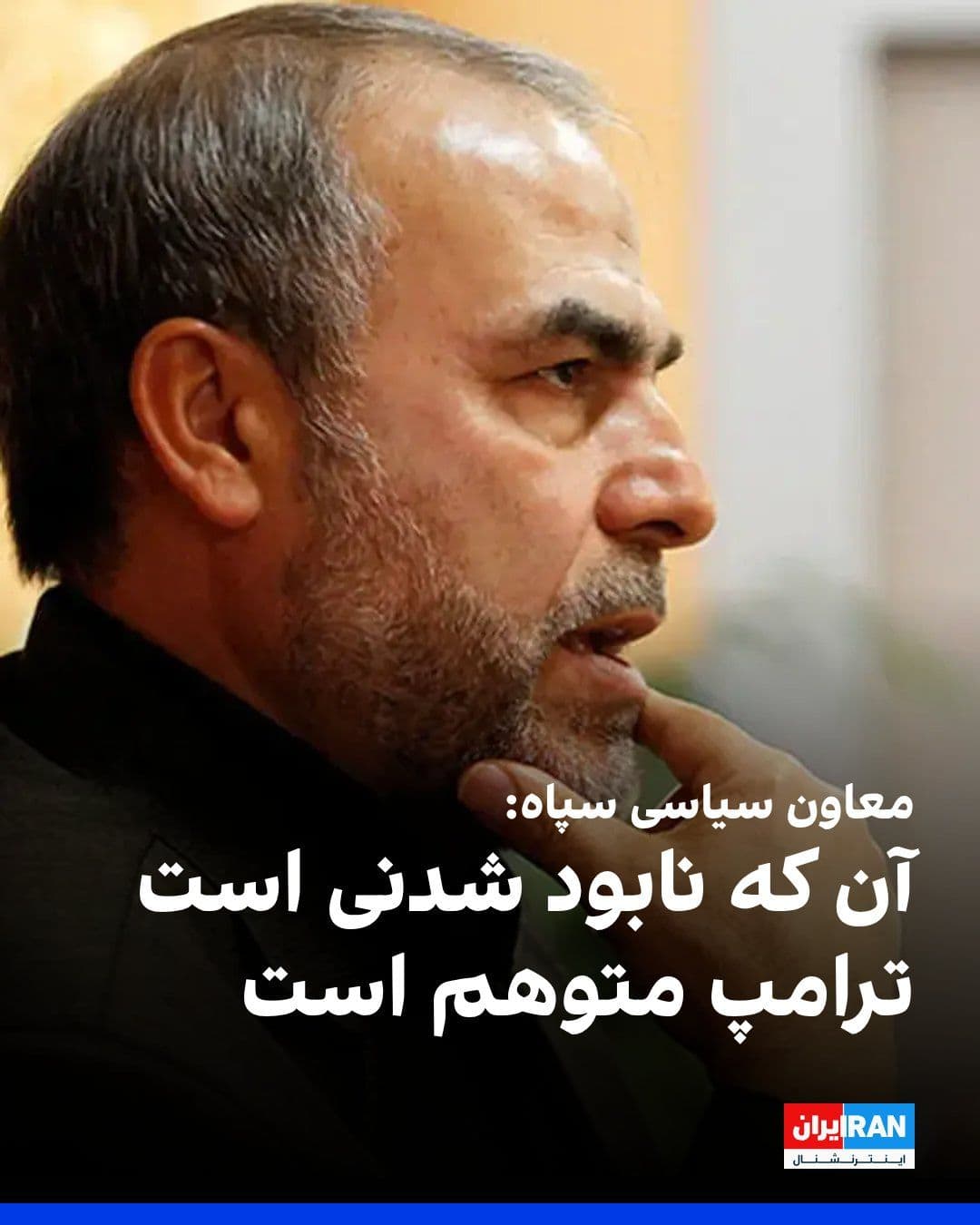 @ايران اينترنشنال: یدالله جوانی، معاون سیاسی سپاه پاسداران گفت سیاست آمریکا از ابتدای شکلگیری جمهوری اسلامی بر «براندازی» متمرکز بوده است و افزود: «آن که رفتنی و نابود شدنی است ترامپ متوهم است.»
او اضافه کرد: دلیل اصل