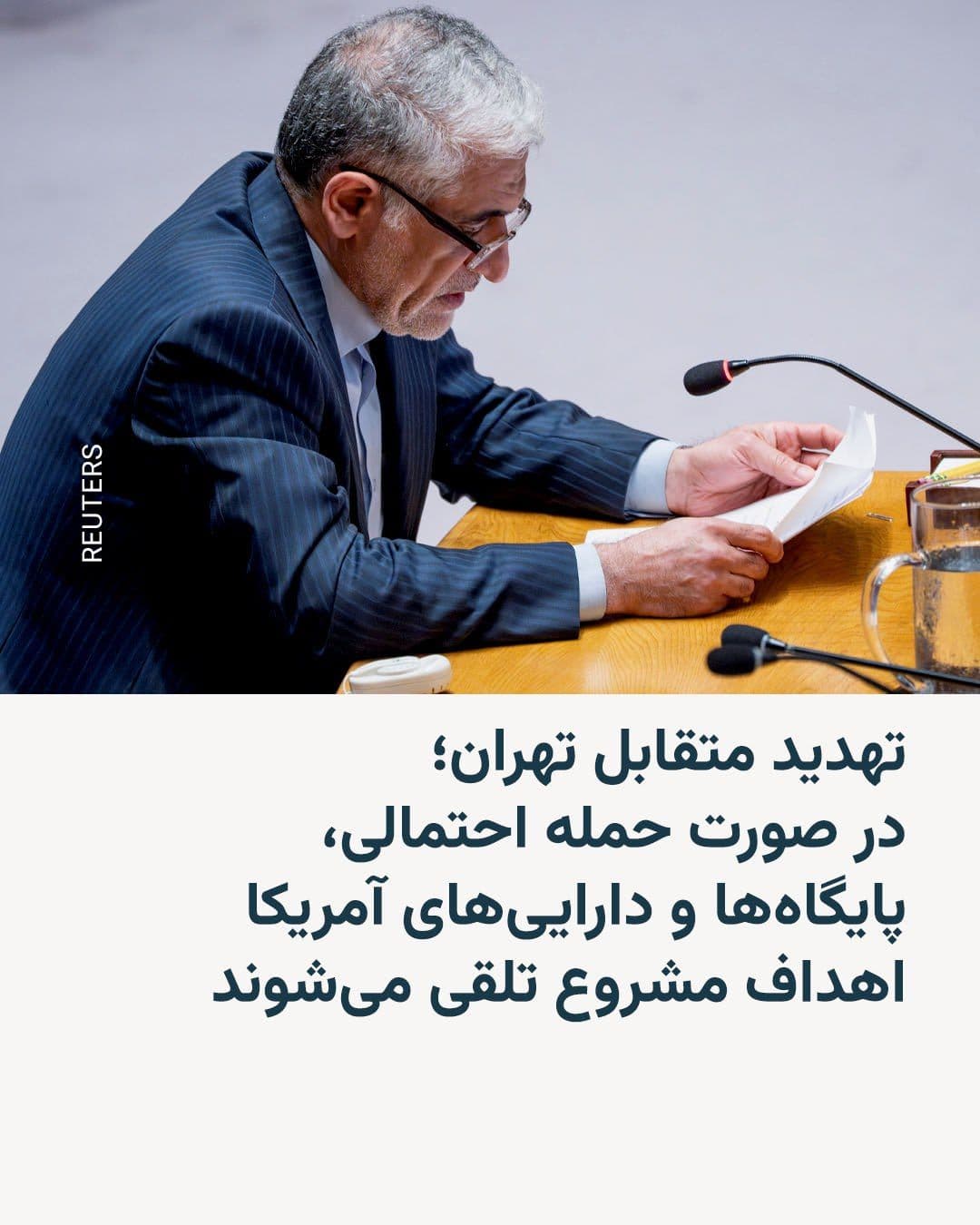 @RadioFarda|راديو فردا: در پاسخ به تهدیدهای مکرر رئیس جمهور آمریکا به حمله احتمالی به خاک ایران، نماینده جمهوری اسلامی در سازمان ملل روز جمعه تأکید کرد: «در چارچوب پاسخ دفاعی جمهوری اسلامی ایران، کلیه پایگاهها، تأسیسات و دا