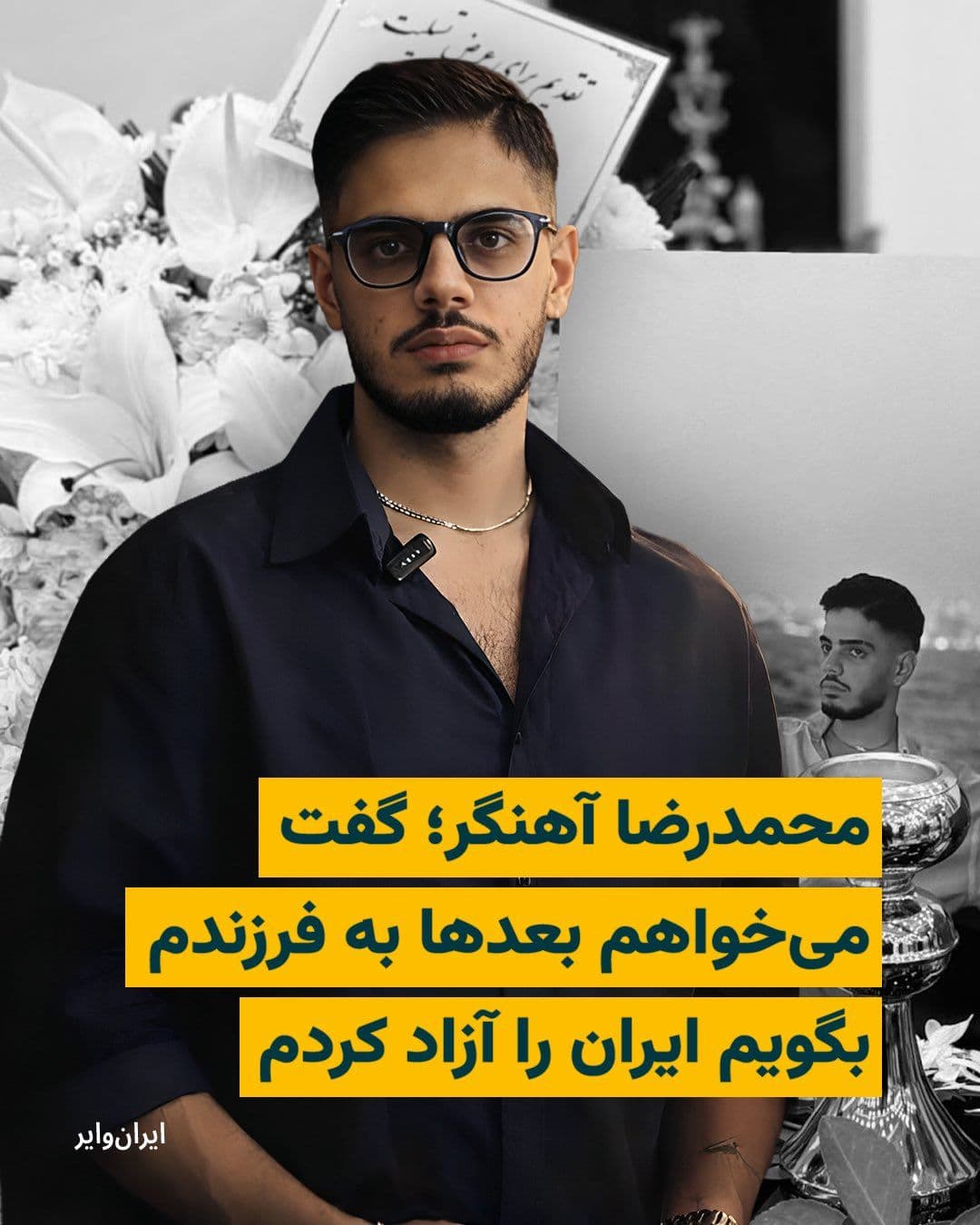 @ایران وایر: این گزارش روایت جان باختن «محمدرضا آهنگر» است، معترضی که وقتی مادرش اصرار کرده بود به خیابان نرود گفت: «من بیست سال است جوانی نکردهام. میروم تا بعدها به فرزندم بگویم سهمی در آزادی ایران داشتم.»
گز