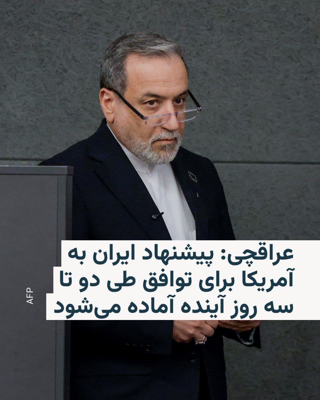 @RadioFarda|راديو فردا: وزیر امور خارجه ایران روز جمعه اول اسفند گفت پیشنهاد تهران برای توافق هستهای با واشینگتن طی دو تا سه روز آینده آماده میشود و مدعی شد که مذاکرهکنندگان آمریکایی از ایران نخواستهاند برنامه غنیسازی ا