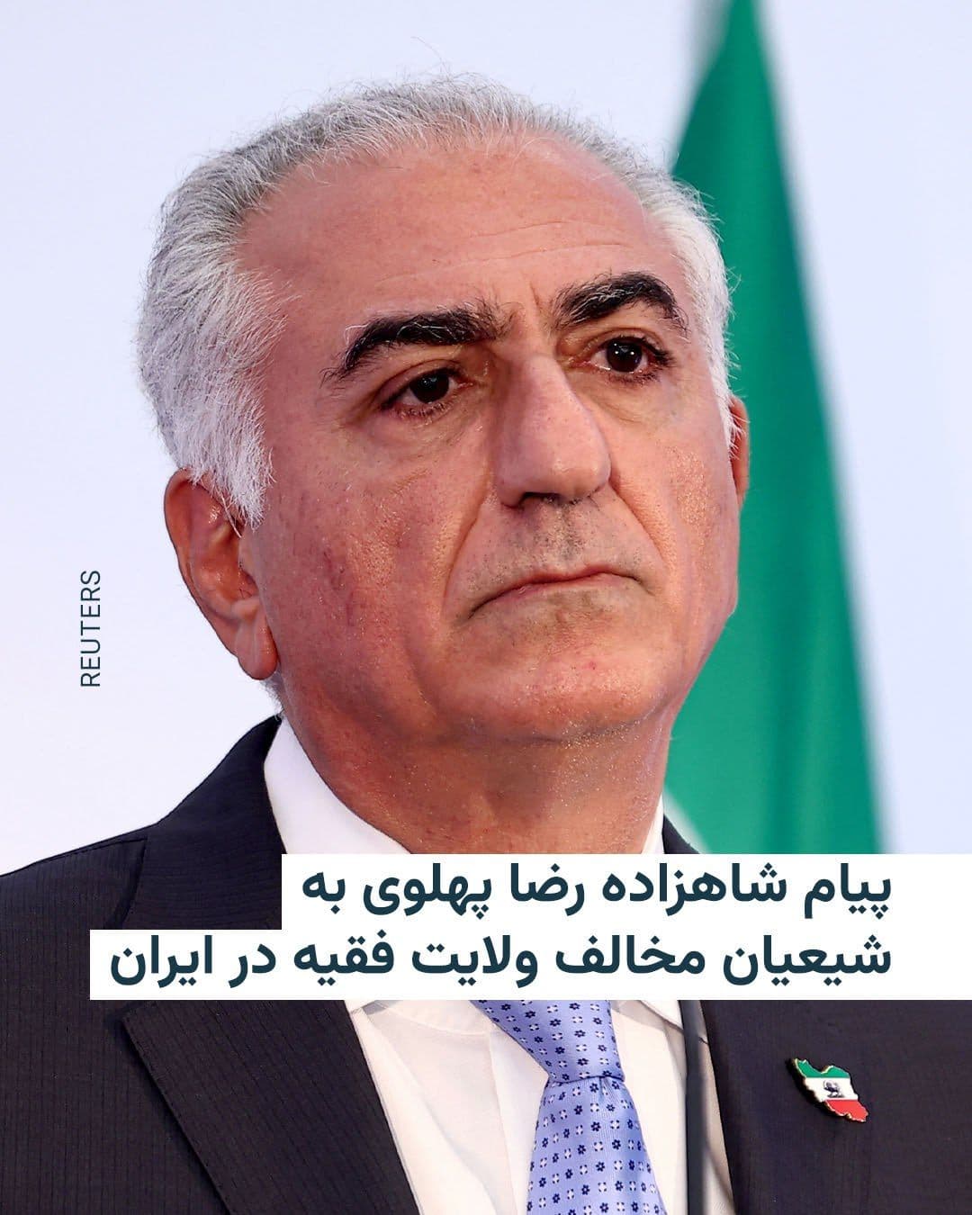 @RadioFarda|راديو فردا: شاهزاده رضا پهلوی از شیعیان متدین اما مخالف ولایت فقیه در ایران خواست در مبارزه با جمهوری اسلامی در صف مقدم قرار گیرند و نگذارند «جنایات جمهوری اسلامی» به پای مذهب شیعه نوشته شود.
آقای پهلوی، در بیان