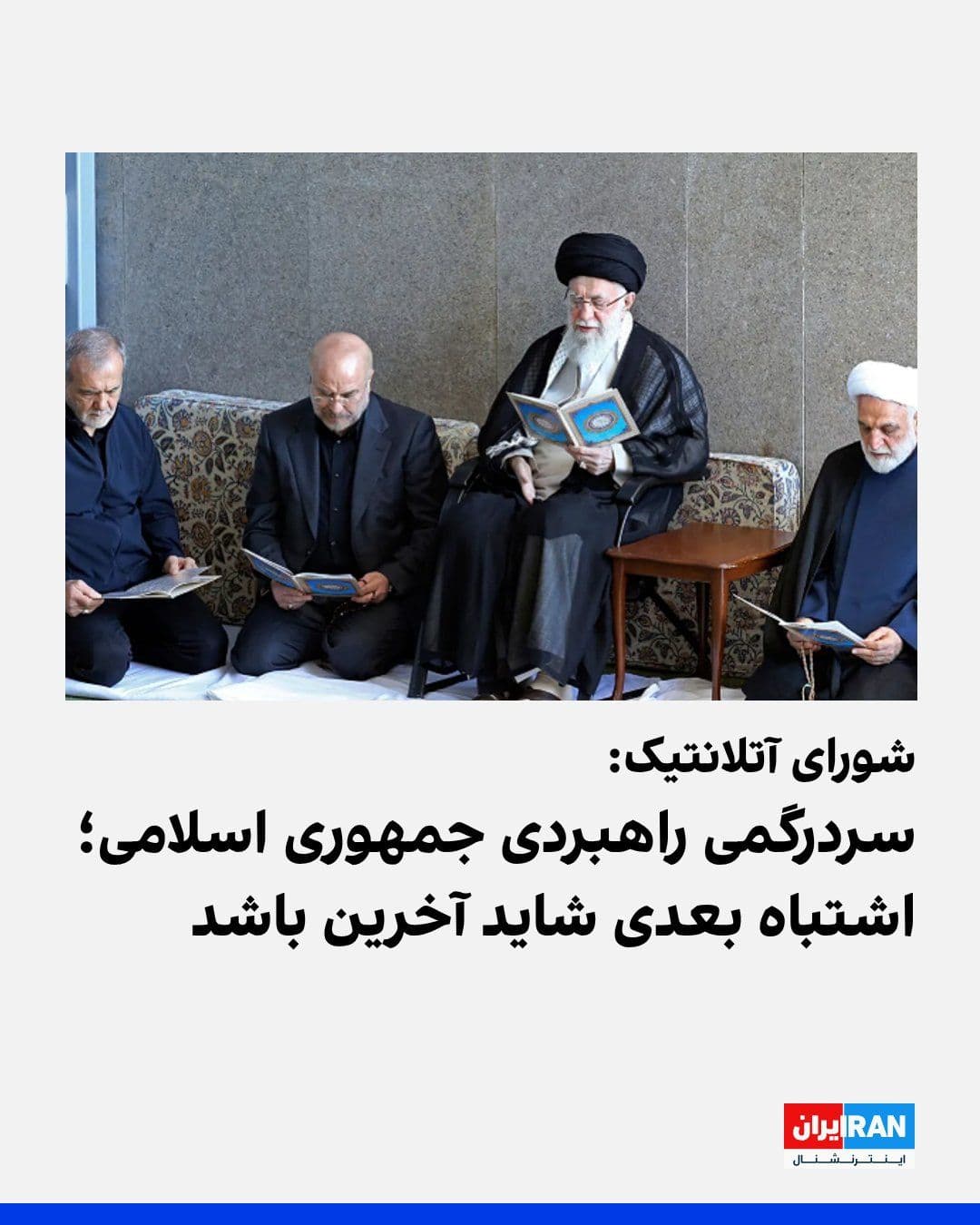 @ايران اينترنشنال: اندیشکده شورای آتلانتیک اعلام کرد حکومت ایران دچار سردرگمی راهبردی شده است و اشتباه بعدیاش ممکن است آخرین اشتباهش باشد.سرکوب گسترده اعتراضات در ایران، پس از تضعیف شدید جمهوری اسلامی، را رفتاری دانست