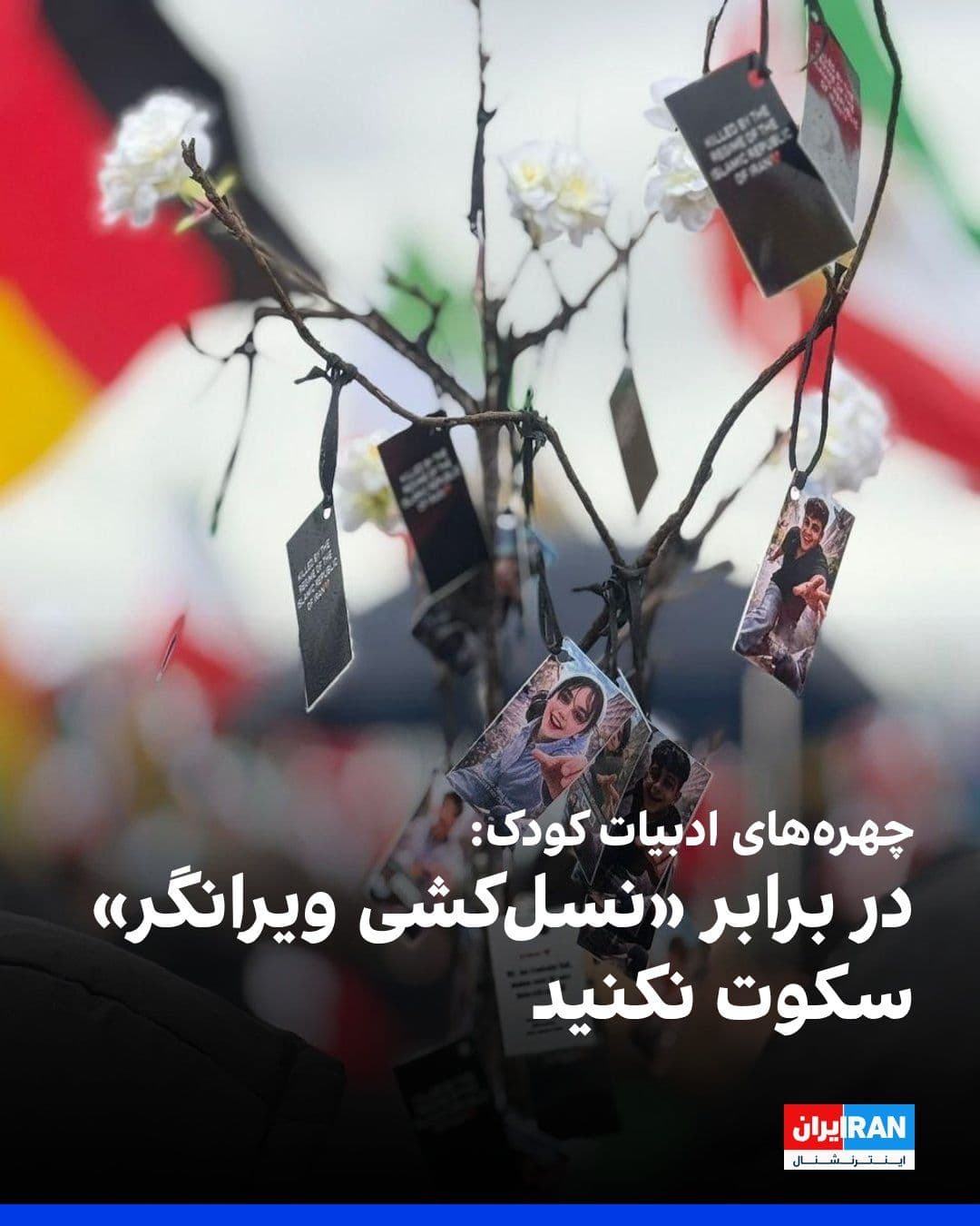 @ايران اينترنشنال: بیش از ۶۰ نویسنده و هنرمند برجسته حوزه ادبیات کودک و نوجوان از ایران و کشورهای مختلف با انتشار بیانیهای، کشتار دستکم ۲۳۰ کودک و نوجوان در جریان «انقلاب ملی ایرانیان» را محکوم کردند و از جامعه جهانی