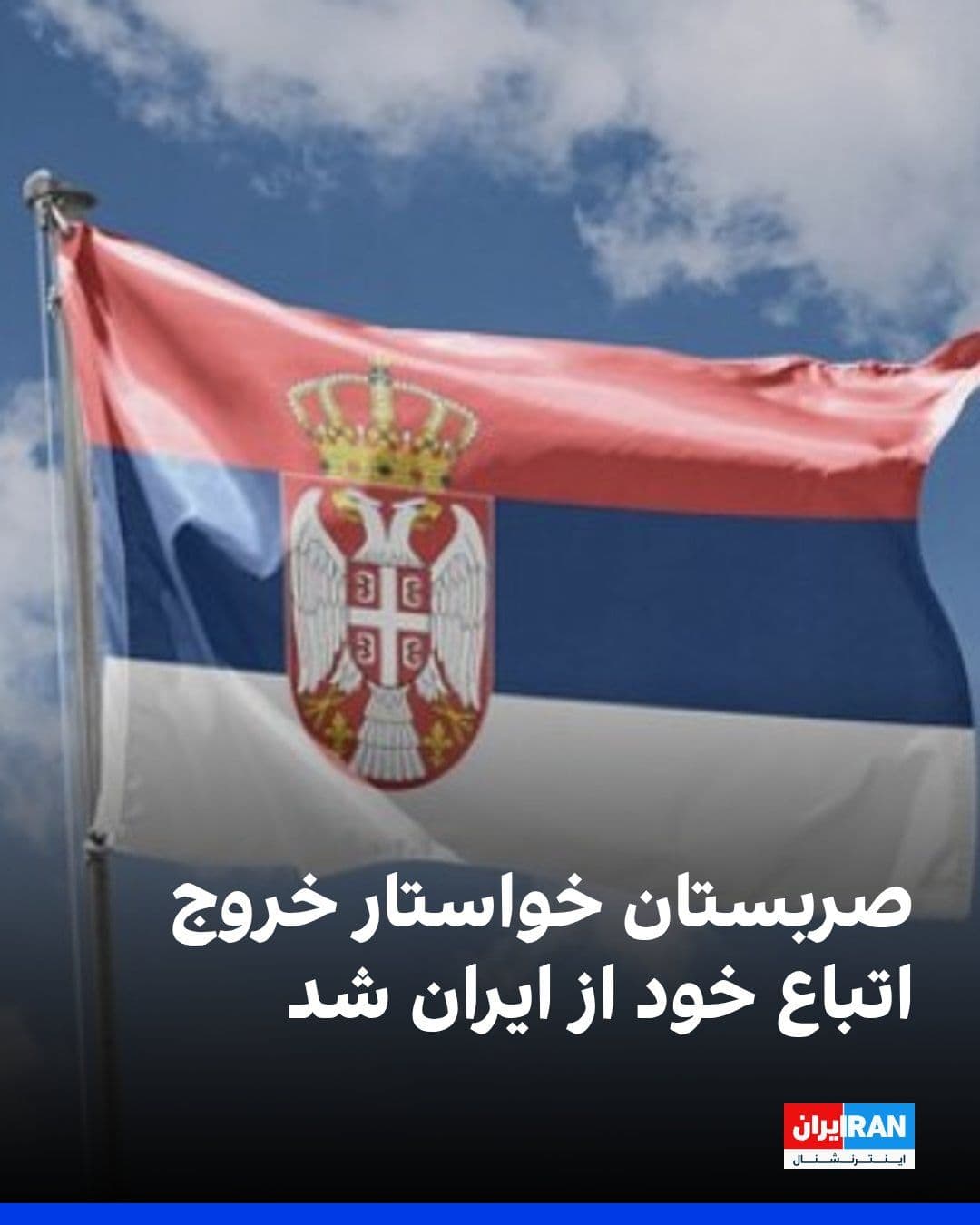 @ايران اينترنشنال: وزارت خارجه صربستان با انتشار بیانیهای اعلام کرد به دلیل افزایش تنشها و خطر وخامت اوضاع امنیتی، به همه شهروندان این کشور که در حال حاضر در جمهوری اسلامی ایران حضور دارند توصیه میشود هرچه سریعتر ای