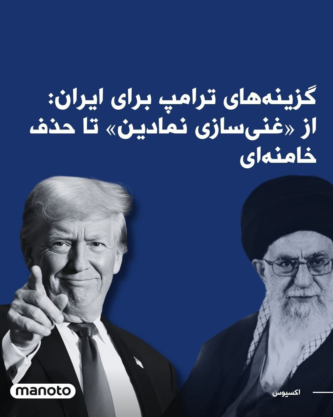 @اتاق خبر منوتو: آکسیوس: ترامپ «غنیسازی نمادین» ایران را بررسی میکند؛ گزینه نظامی همچنان مطرح است
به گزارش آکسیوس، دولت دونالد ترامپ در حال بررسی پیشنهادی است که به ایران اجازه «غنیسازی نمادین» هستهای میدهد؛ مشرو