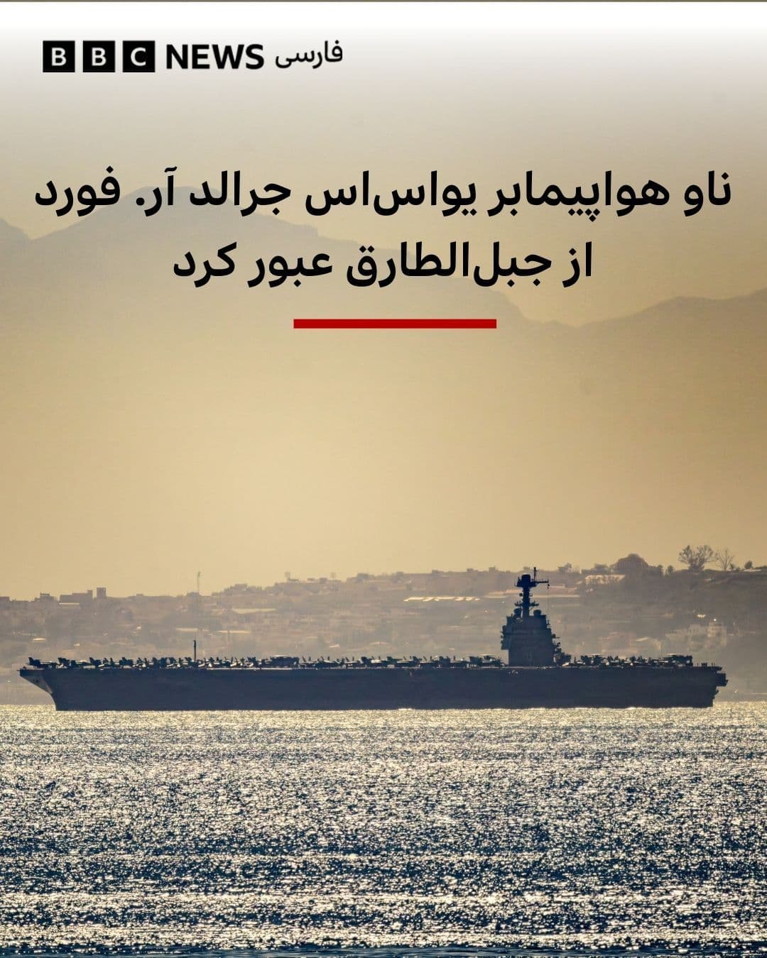 @BBC NEWS فارسی: ⠀⠀⠀⠀⠀⠀⠀
بیبیسی وریفای عبور ناو هواپیمابر آمریکایی «یواساس جرالد آر. فورد» از تنگه جبلالطارق را رصد کرده است. این در حالی است که همزمان با افزایش فشارهای دولت ترامپ بر ایران، استقرار نیروها و تجه