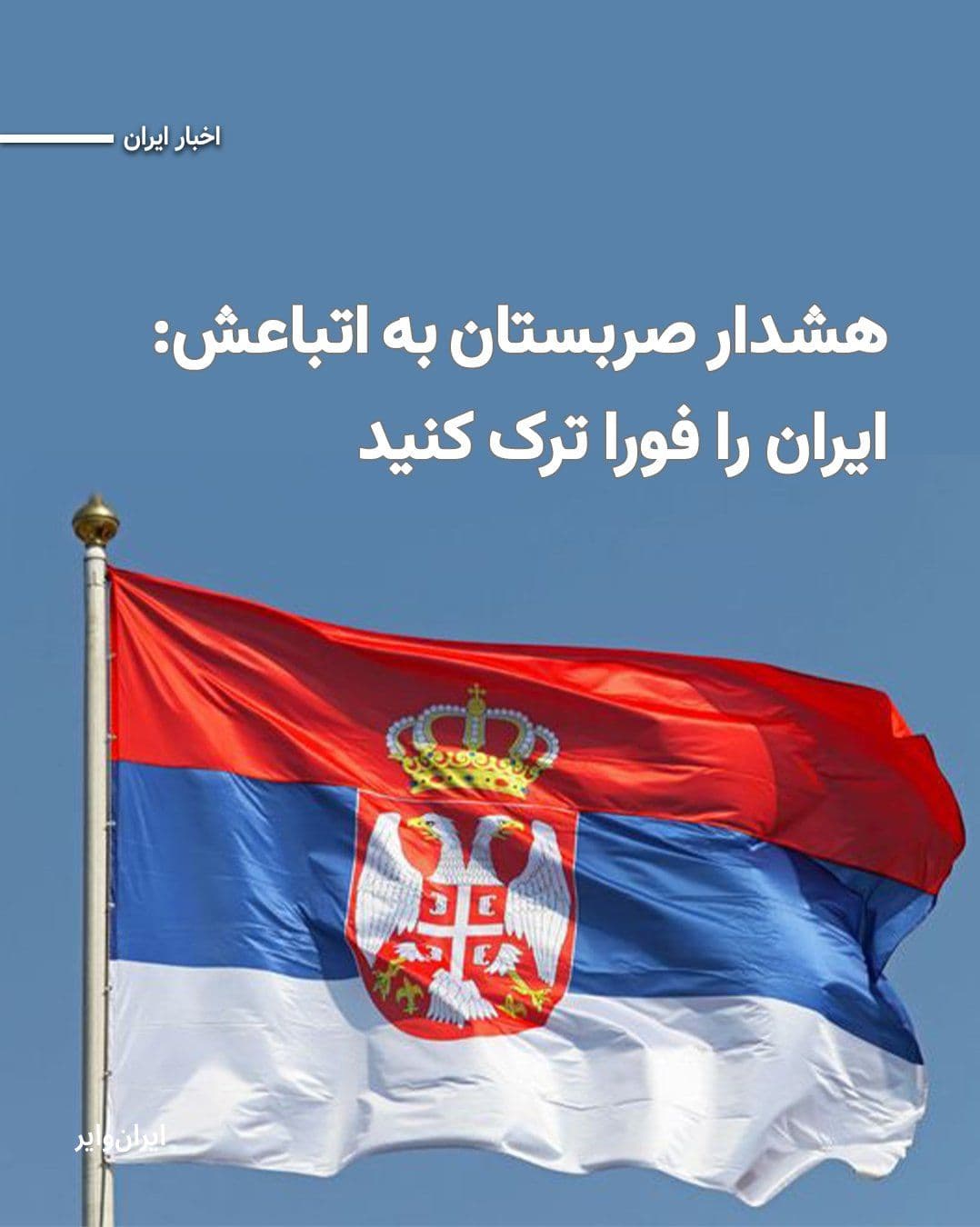 @ایران وایر: دولت صربستان با صدور اطلاعیهای رسمی از شهروندان خود خواست ایران را «در کوتاهترین زمان ممکن» ترک کنند. در این بیانیه مقامهای بلگراد دلیل این تصمیم را افزایش تنشها و احتمال وخامت اوضاع امنیتی در ایر