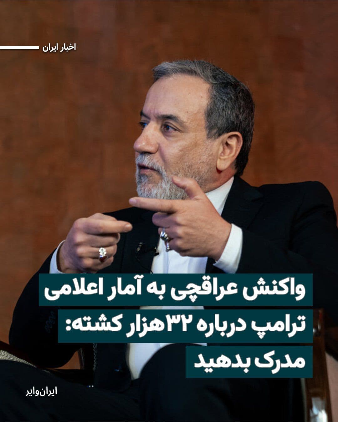 @ایران وایر: در پی اظهارات شامگاه شنبه یکم اسفند «دونالد ترامپ» درباره شمار کشتهشدگان اعتراضات در ایران، عباس عراقچی، وزیر امور خارجه جمهوری اسلامی، از رییسجمهور آمریکا خواست برای ادعای خود «مدرک» ارائه کند.
بخو