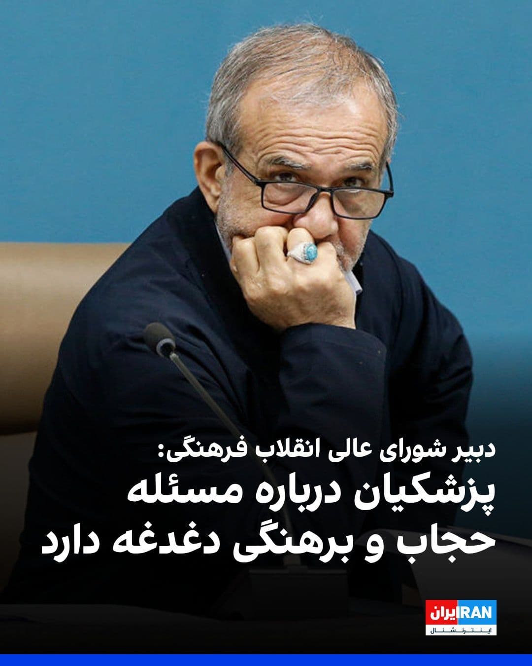 @ايران اينترنشنال: عبدالحسین خسروپناه، دبیر شورای عالی انقلاب فرهنگی گفت: «پزشکیان در هیئت دولت و جلسات اختصاصی، دغدغه مسئله حجاب و مسئله برهنگی را داشته است. جز یک جلسه که قبل از جنگ بود و بنده دعوت شدم و جلسات دیگر را