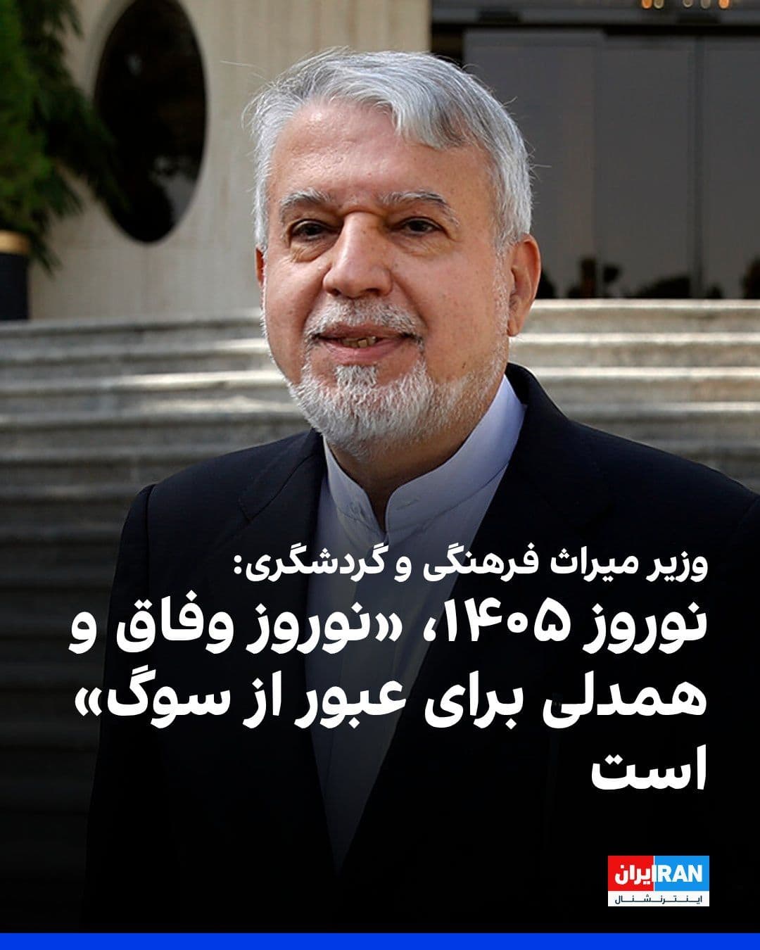 @ايران اينترنشنال: رضا صالحی امیری، وزیر میراث فرهنگی، گردشگری و صنایع دستی گفت که با نظر مثبت پزشکیان و با تصمیم دولت، نوروز ۱۴۰۵، «نوروز وفاق و همدلی برای عبور از سوگ» نام گرفته است.
او افزود: «در نوروز وفاق و همدلی