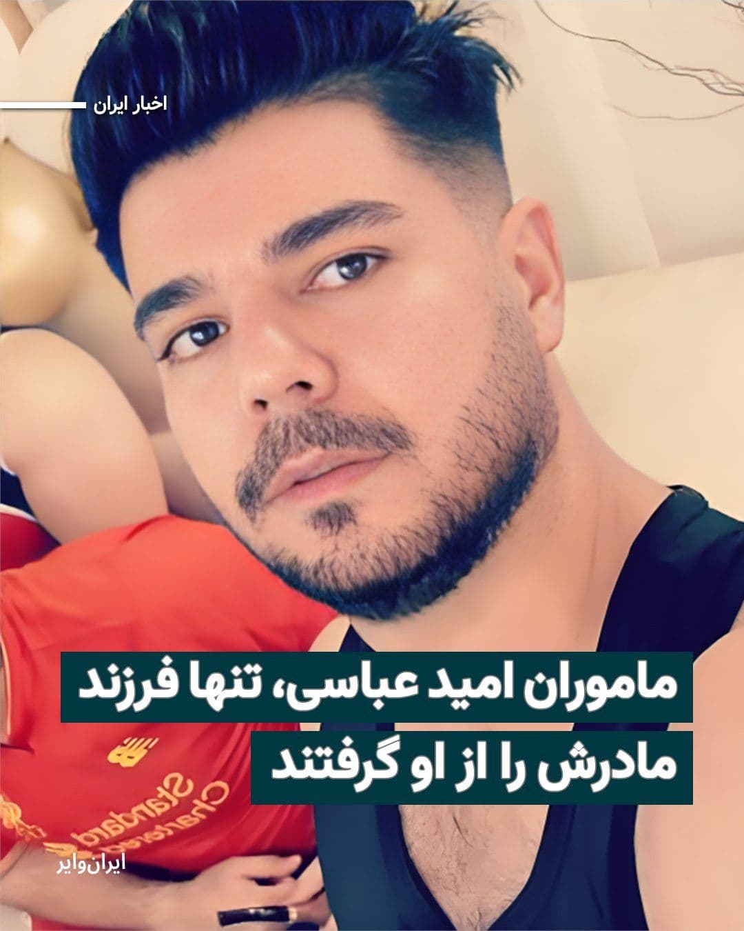 @ایران وایر: امید عباسی، ۳۸ ساله، جمعه ۱۹دی۱۴۰۴ در اعتراضات تهران هدف شلیک ۲ گلوله جنگی قرار گرفت و کشته شد. یکی از دوستان امید به ایرانوایر میگوید: «امید پدرش را از دست داده بود و تنها فرزند خانواده بود. او و م