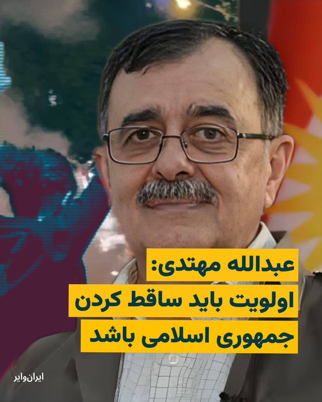 @ایران وایر: «این رژیم نه مشروعیت دارد و نه مقبولیت دارد و بهخصوص با دریای خونی که راه افتاد، دیگر هیچ امکان سازشی با حاکمیت نیست. بله من عقیدهام این است که محور اصلی، شعار اصلی و هدف اصلی باید ساقط کردن و سرنگو