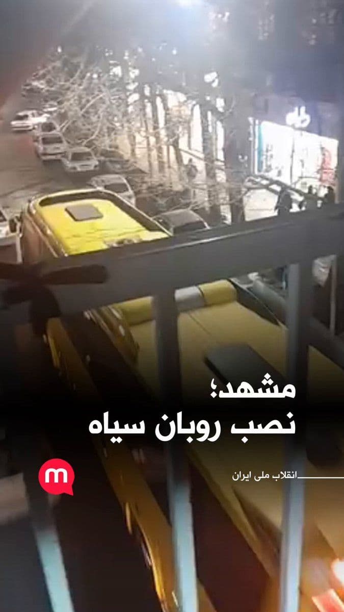 @اتاق خبر منوتو: نصب روبان سیاه بر نردههای یک پل عابر پیاده در مشهد ـ گزارشگر اسفند ۱۴۰۴