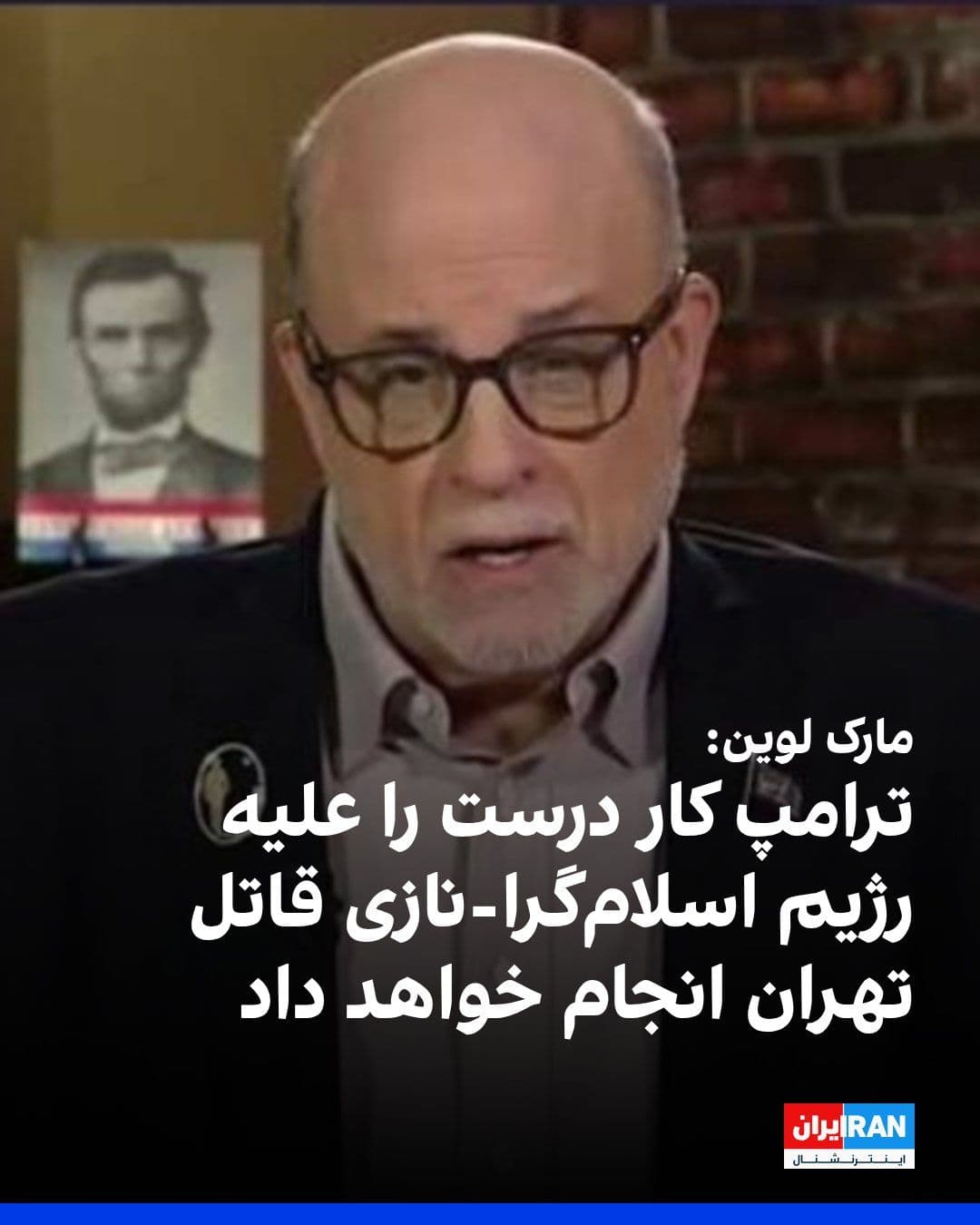 @ايران اينترنشنال: مارک لوین، روزنامهنگار و تحلیلگر آمریکایی، در شبکه اجتماعی ایکس نوشت: «هیچ اطلاعات محرمانهای ندارم. اما مطمئنم که پرزیدنت ترامپ کار درست را علیه رژیم اسلامگرا-نازی قاتل تهران انجام خواهد داد.»
http
