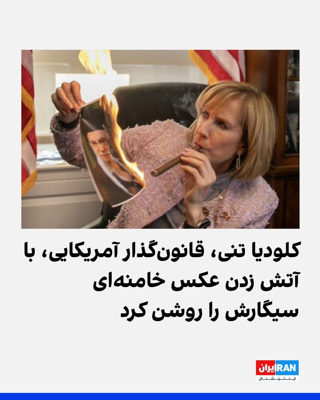 @ايران اينترنشنال: Claudia Tenney, a Republican member of the U.S. House of Representatives, posted on X a photo of lighting her cigarette by setting fire to an image of Ali Khamenei and wrote: Happy National Cigarette