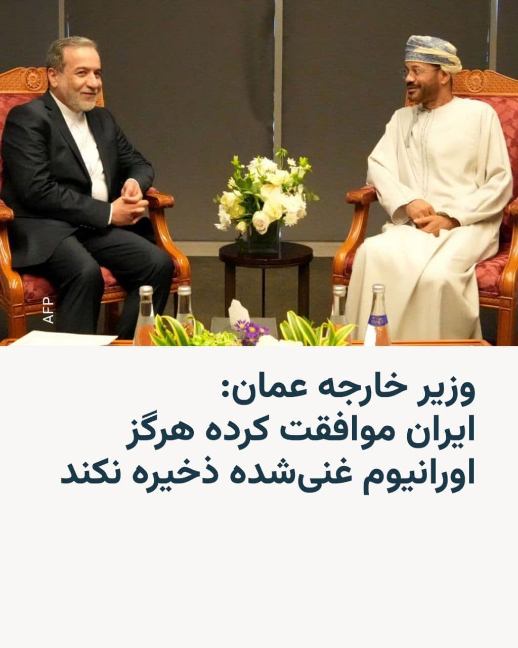 @RadioFarda|راديو فردا: 🔸بدر البوسعیدی، وزیر خارجه عمان روز جمعه هشتم اسفند گفت ایران در جریان مذاکرات با ایالات متحده موافقت کرده است که «هرگز» اورانیوم غنیشده ذخیره نکند.
🔸او این تصمیم را یک «دستاورد مهم» توصیف کرد که