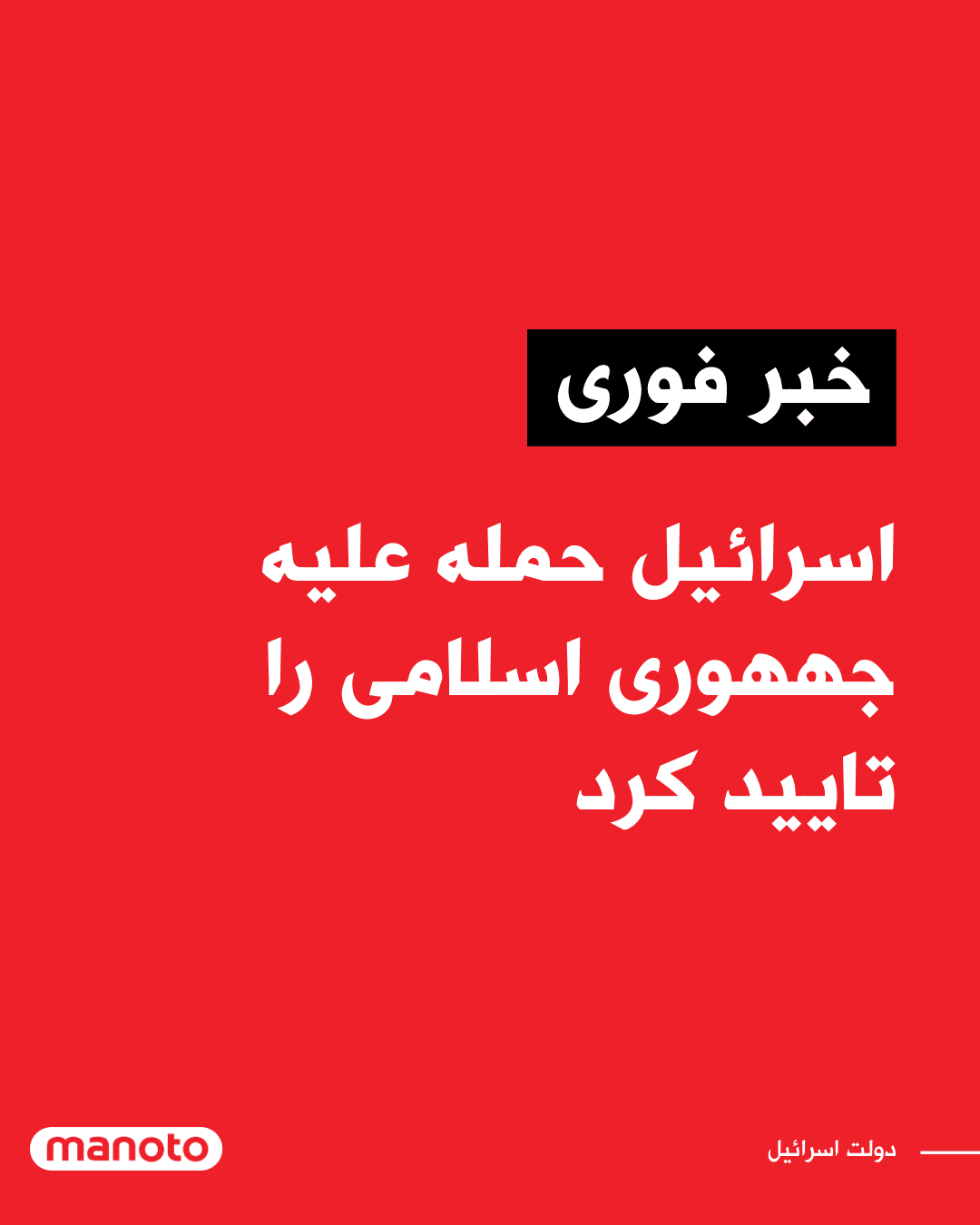 @اتاق خبر منوتو: اسرائیل اعلام کرد بامداد شنبه حملهای «پیشدستانه» علیه جمهوری اسلامی انجام داده است، اقدامی که خاورمیانه را بار دیگر وارد چرخهای تازه از تقابل نظامی کرده و امیدها به دستیابی به راهحل دیپلماتیک برای