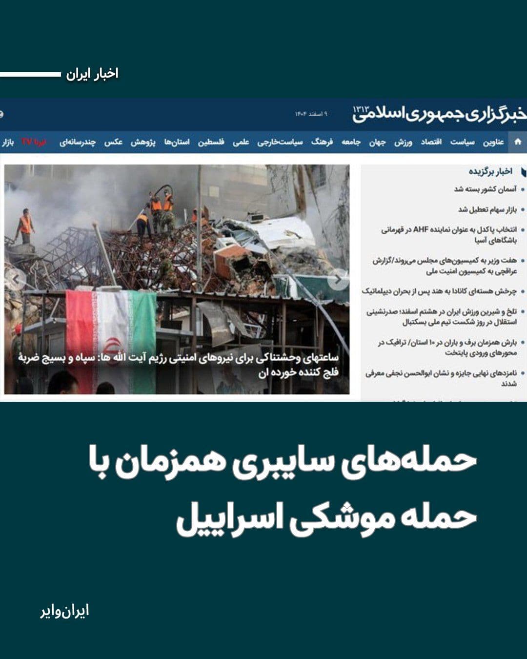 @ایران وایر: بامداد شنبه ۹اسفند۱۴۰۴ همزمان با حمله موشکی اسراییل در همکاری با آمریکا به ایران، حملههای سایبری نیز جریان دارند. بنابر تایید رسمی رسانههای وابسته به سپاه پاسداران، چندین خبرگزاری و پلتفرم داخلی هدف