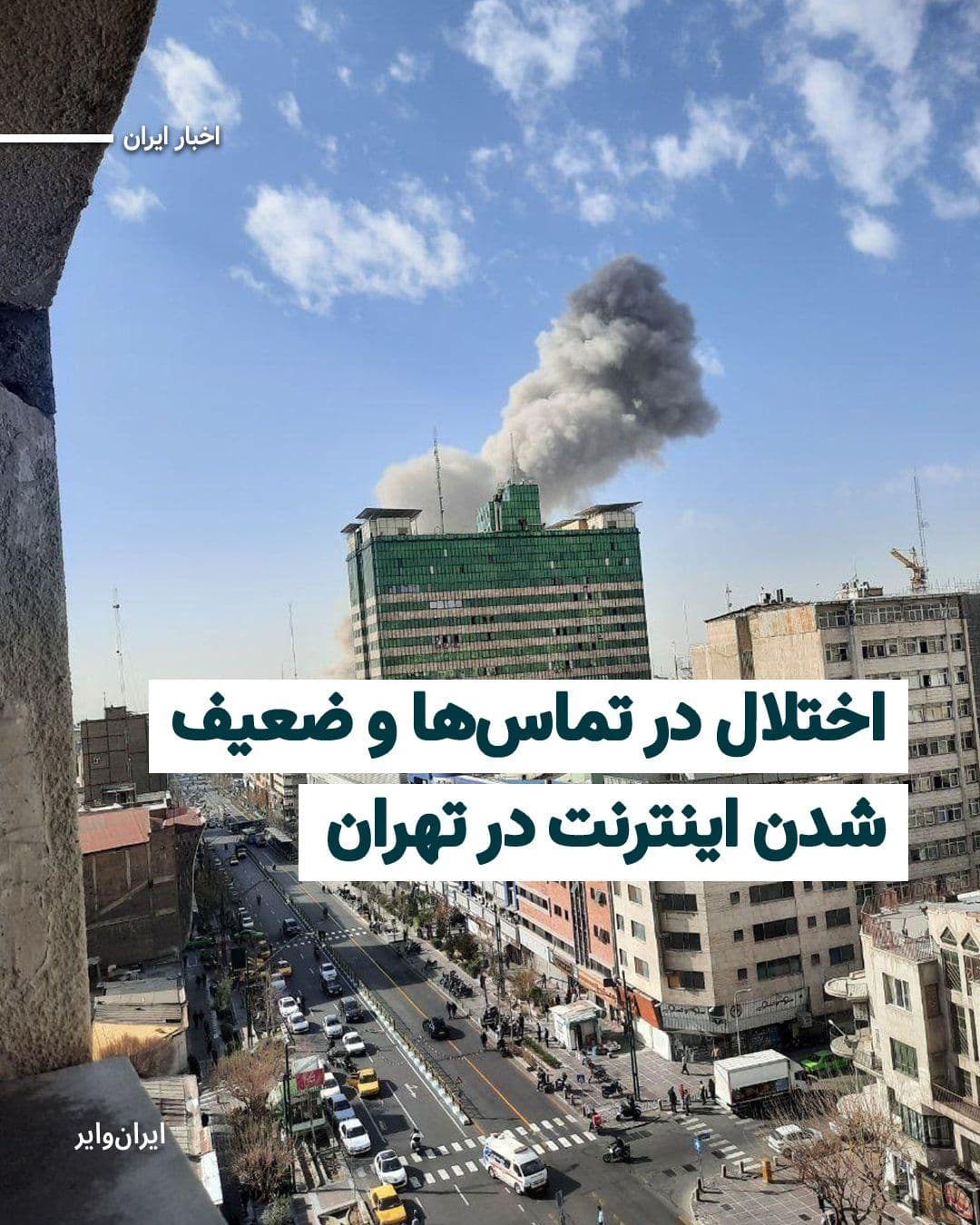 @ایران وایر: According to reports received from Tehran, following Israel's missile attack on Iran, internet service has weakened and both landline and mobile phone calls have experienced disruptions. Around 10:30