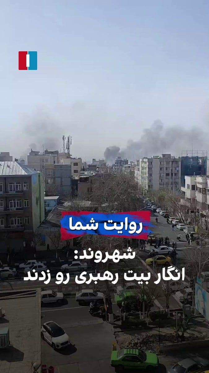@ايران اينترنشنال: A citizen, by sending a video to Iran International on Saturday, recounts a military attack on Khamenei's office in Tehran.