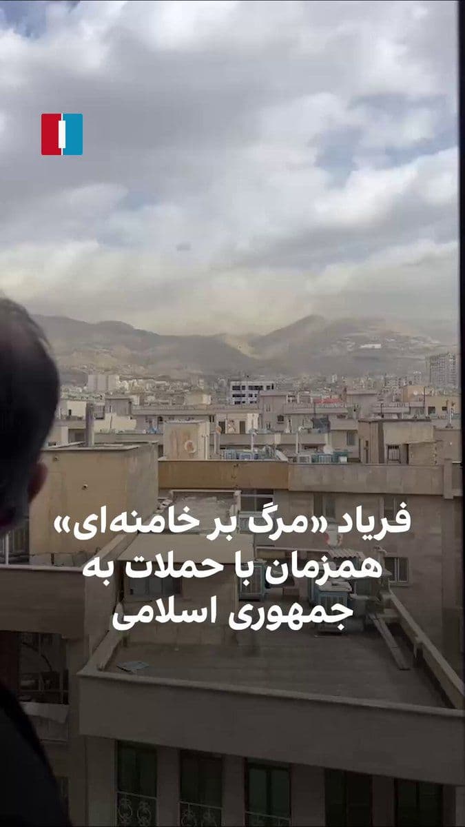 @ايران اينترنشنال: Video received by Iran International shows citizens in some parts of Tehran chanting "Death to Khamenei" simultaneously with Israel's attacks on the Islamic Republic.