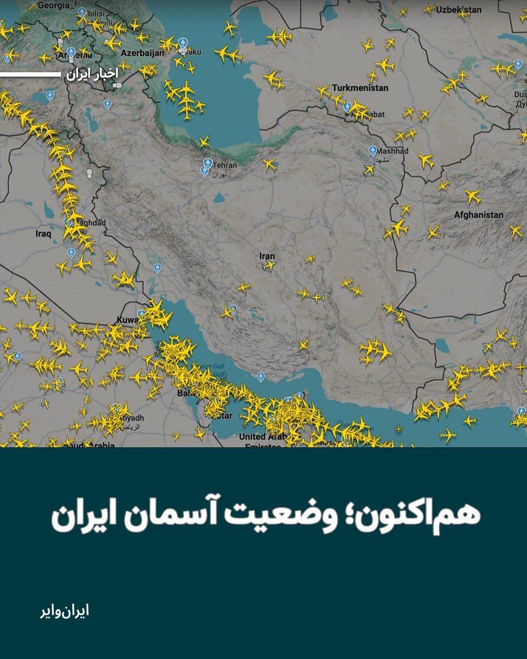 @ایران وایر: امروز شنبه ۹اسفند۱۴۰۴ و در پی حمله هوایی مشترک اسراییل و آمریکا حریم هوایی ایران بسته شد.