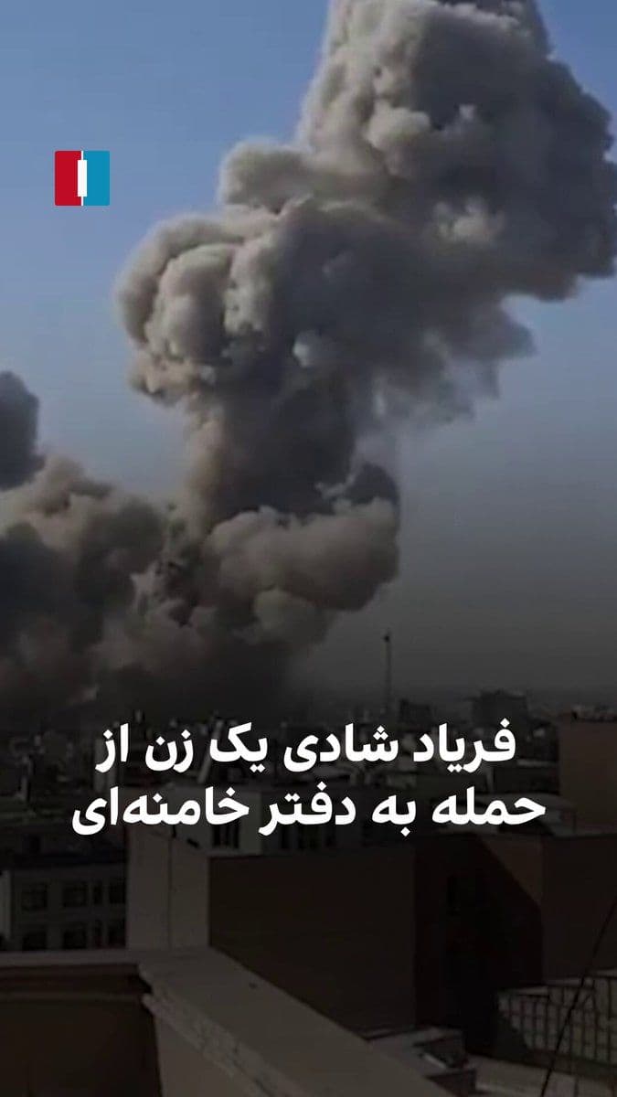 @ايران اينترنشنال: A video received by Iran International shows that on Saturday, several women, upon seeing smoke rising from the area of Khamenei's office, let out cries of joy.