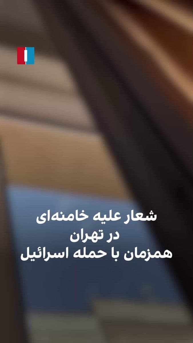 @ايران اينترنشنال: A video received by Iran International shows a woman in Tehran chanting against Khamenei from her home at the same time as Israel's attack on Islamic Republic positions.