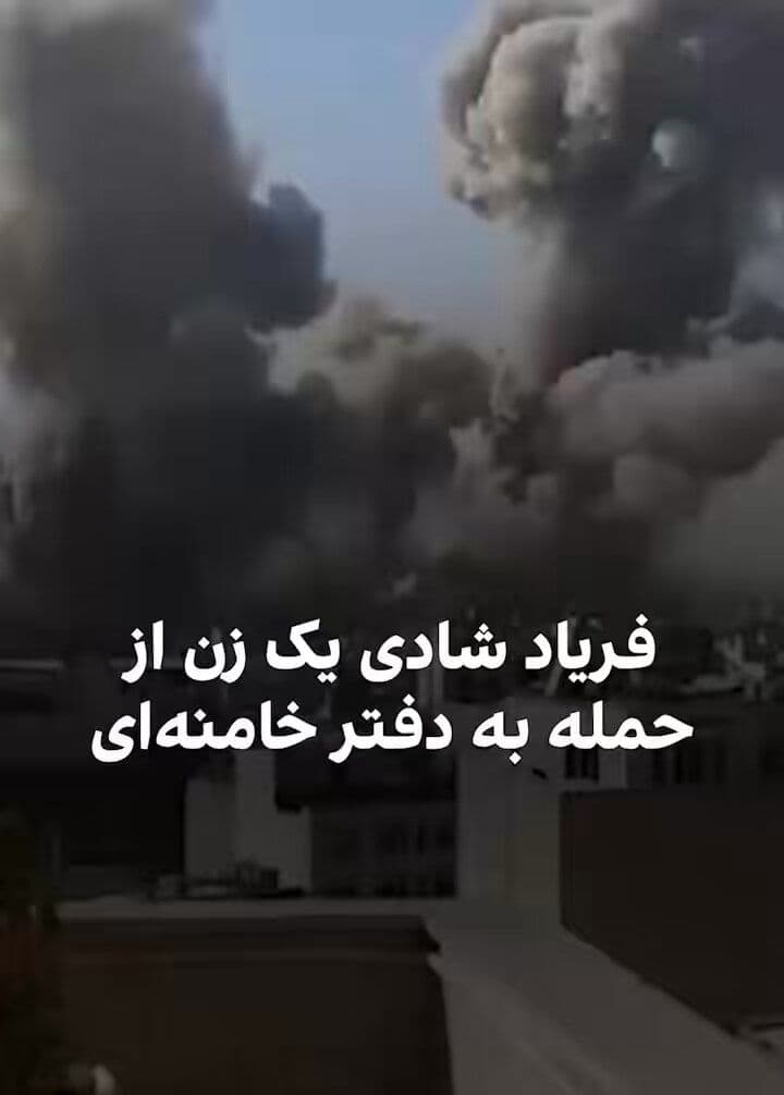 @🇮🇷LiveIranNews🇮🇱: 🚨صدای هموطن که با مشاهده دود از منطقه دفتر خامنهای فریاد شادی سر میدهند.