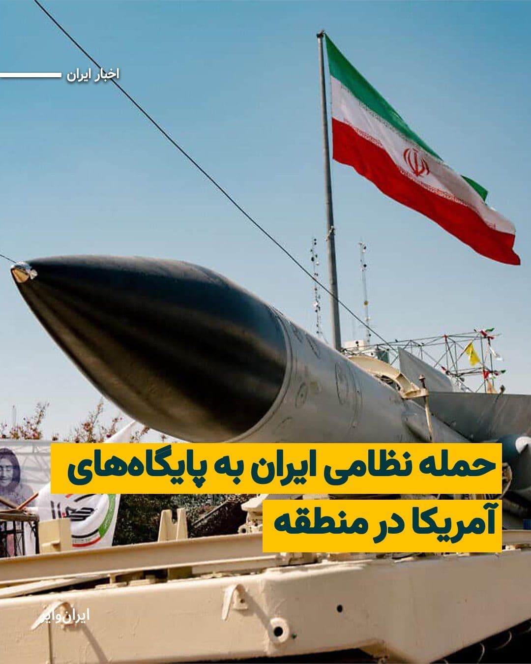 @ایران وایر: رسانههای حکومتی داخل ایران خبر دادهاند که در پی آغاز حمله نظامی ایران در منطقه، پایگاههای آمریکا در «بحرین»، «کویت» و «امارات» هدف حمله موشکی قرار گرفتهاند.
خبرگزاری فارس وابسته به سپاه پاسداران