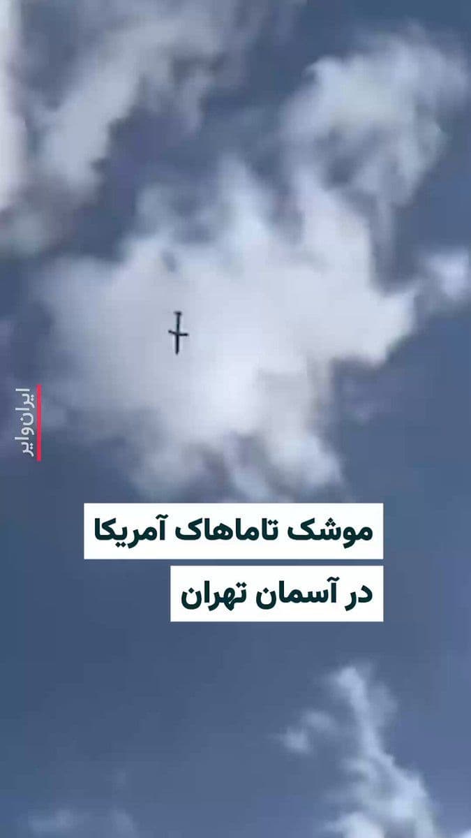 @ایران وایر: ویدیوی منتشرشده در شبکههای اجتماعی موشک «تاماهاک» آمریکا را در آسمان تهران نشان میدهد. بامداد شنبه ۹اسفند۱۴۰۴ آمریکا و اسراییل به ایران حمله کردند. در مقابل جمهوری اسلامی اعلام کرد که نخستین موج حمل