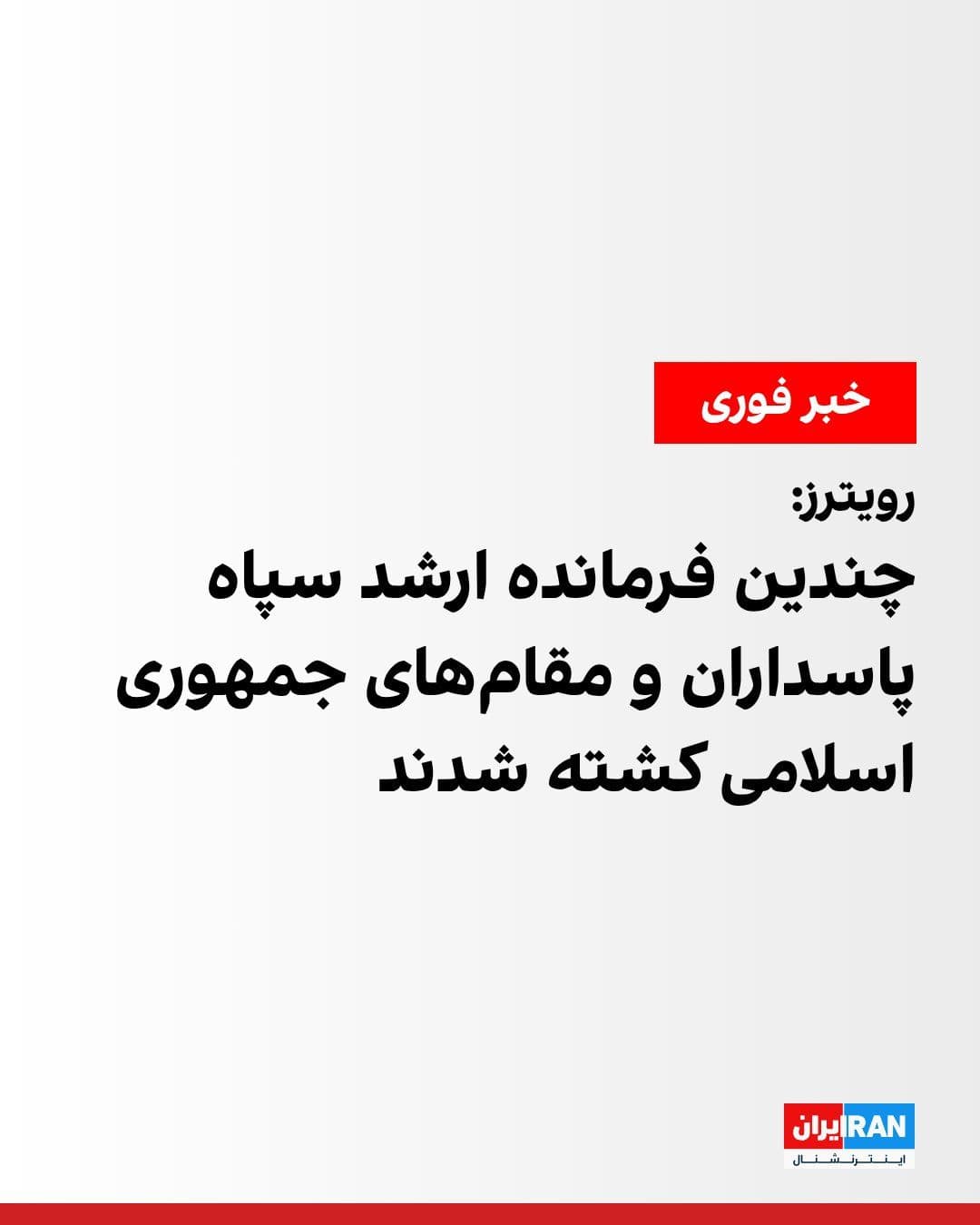@ايران اينترنشنال: Reuters news agency, quoting a source close to the Islamic Republic, reported that several senior commanders of the Islamic Revolutionary Guard Corps and political officials of the Iranian regime were