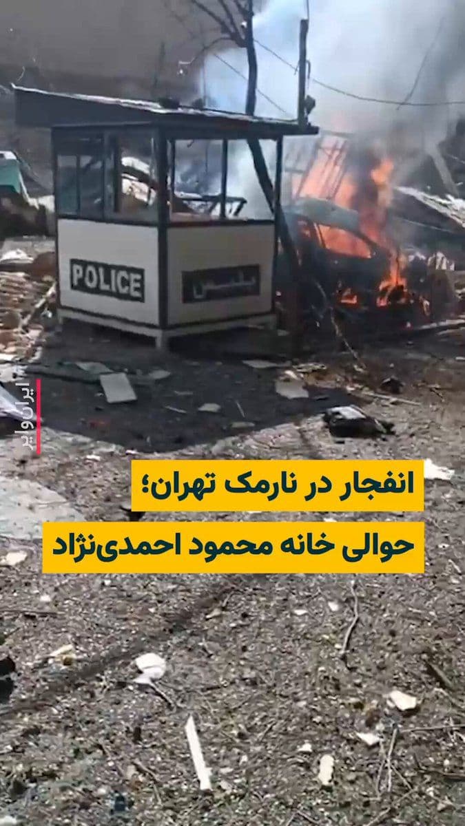 @ایران وایر: کانال «وحید آنلاین» ویدیویی از انفجار در پی حمله نظامی آمریکا و اسراییل به ایران منتشر کرده است که در نارمک تهران ثبت شده است. روزنامه «هممیهن» با بازنشر این ویدیو تایید کرده است که این انفجار حوالی