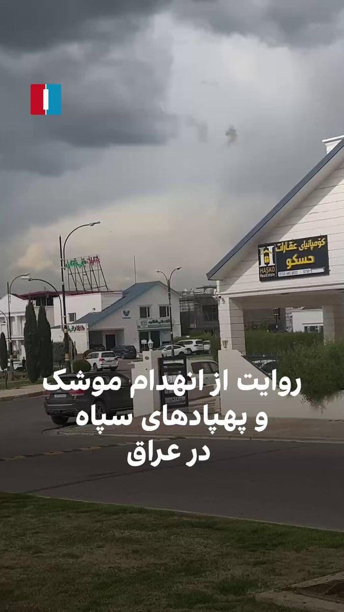 @ايران اينترنشنال: یک شهروند با ارسال ویدیویی از اربیل در عراق میگوید صدای انفجارهایی که ناشی از انهدام موشکها و پهپادهای سپاه در آسمان این کشور بوده را شنیده است.
