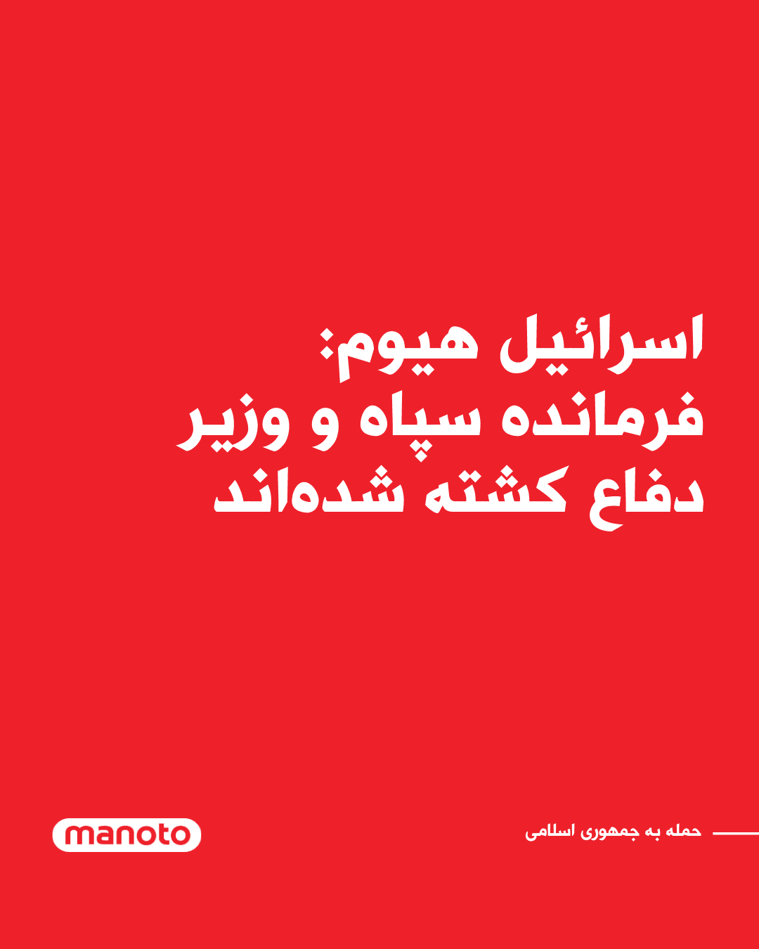 @اتاق خبر منوتو: Israel Hayom newspaper reported that initial estimates indicate that at least three senior officials of the Islamic Republic have been killed in the recent attacks.
According to this report, Mohammad