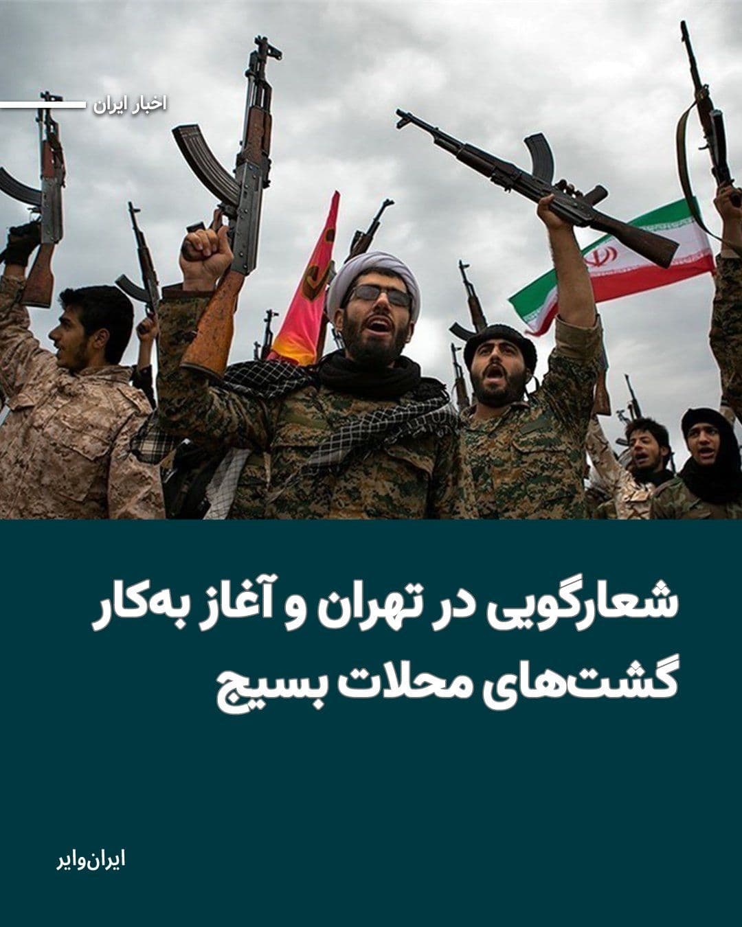 @ایران وایر: Iranian news agencies affiliated with the Islamic Revolutionary Guard Corps have reported that, coinciding with the start of the war in Iran and the region, Basij neighborhood patrols have been activa