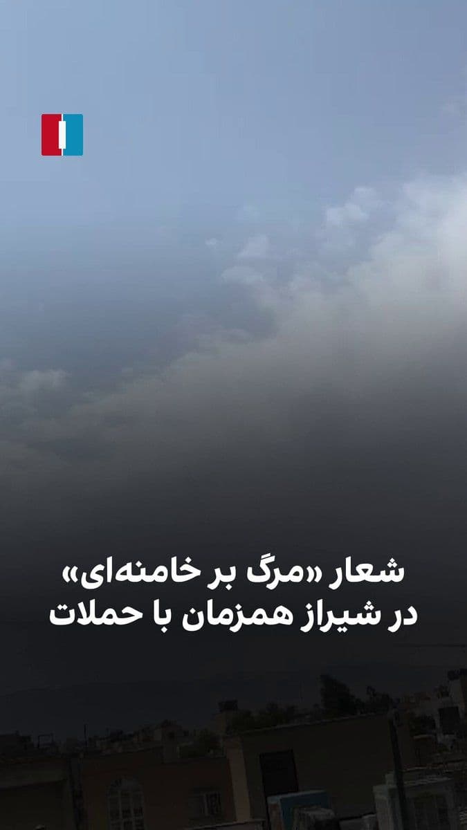@ايران اينترنشنال: Video footage received from Shiraz shows that some citizens of this city are chanting "Death to Khamenei" in conjunction with Israel's attacks on positions of the Islamic Republic.