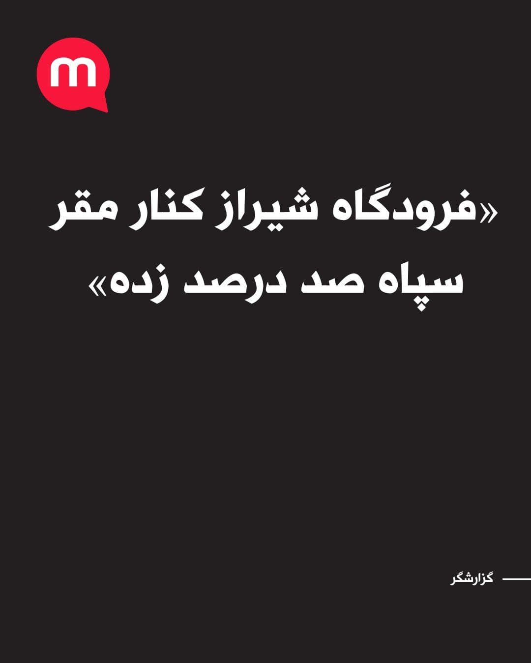 @اتاق خبر منوتو: پیام گزارشگر: همه جا را زده فرودگاه شیراز کنار مقر سپاه صد درصد زده