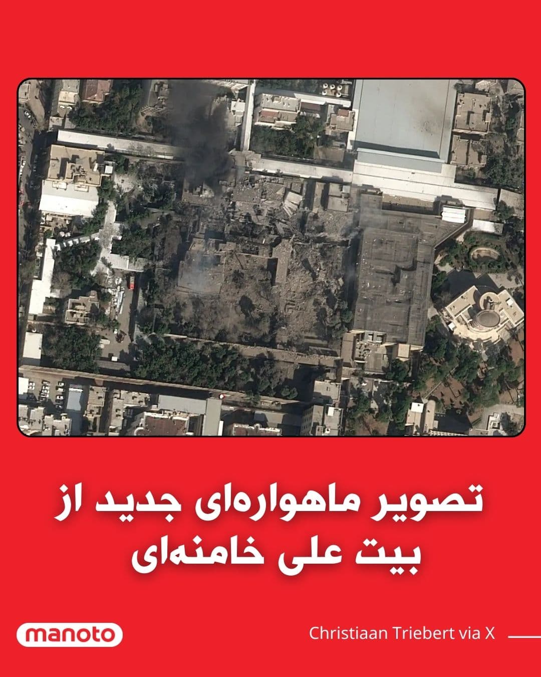 @اتاق خبر منوتو: کریستیان تریبِرت، خبرنگار و تحلیلگر تصاویر ماهوارهای نیویورک تایمز، گزارش داد که تصاویر تازه ماهوارهای از مجتمع علی خامنهای، رهبر جمهوری اسلامی، در تهران منتشر شده و نشان میدهد چند ساختمان در این