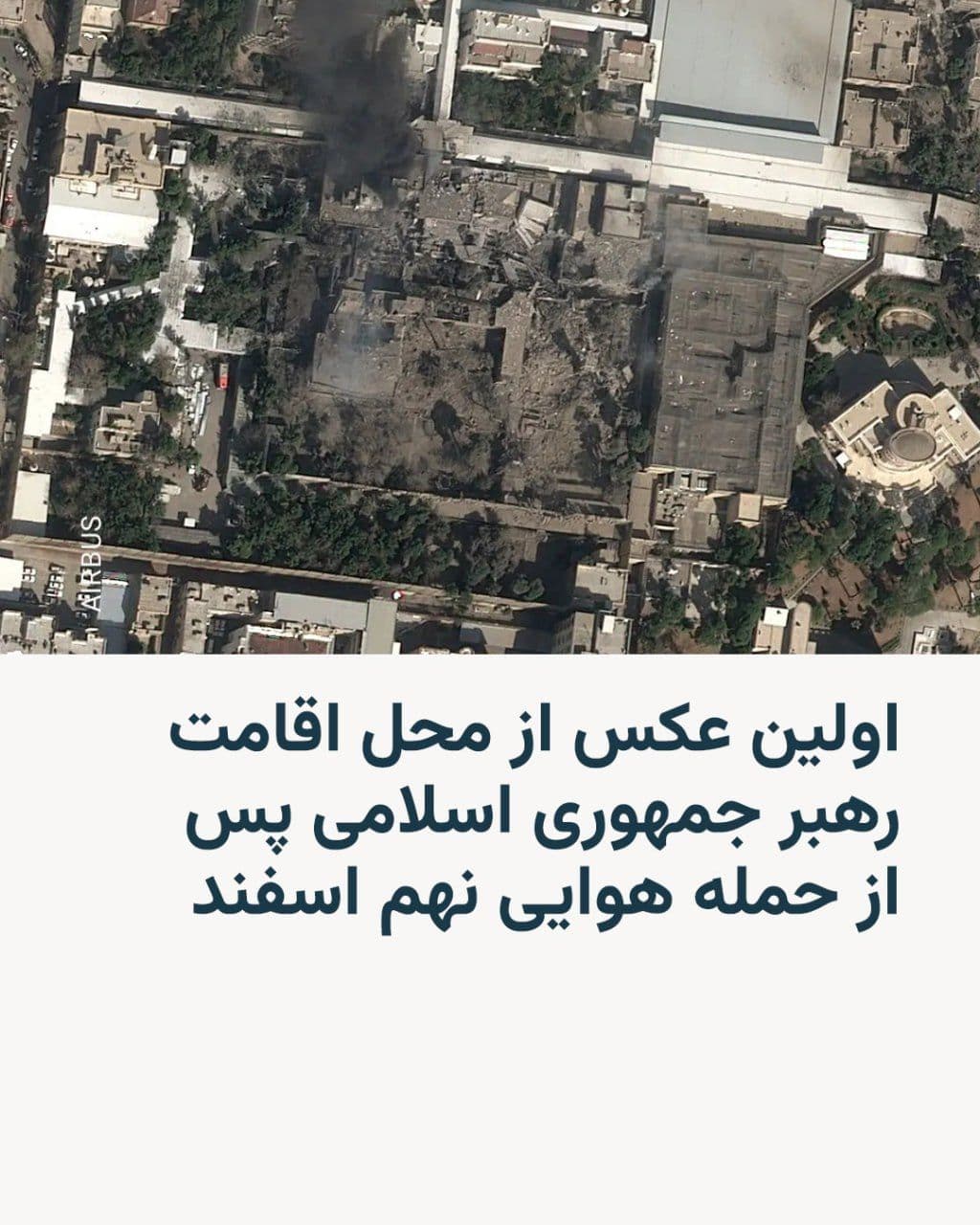 @RadioFarda|راديو فردا: 🔸 روزنامه «نیویورک تایمز» در حساب کاربری خود در شبکهٔ ایکس عکسی ماهوارهای از محل اقامت رسمی علی خامنهای، رهبر جمهوری اسلامی، در نزدیکی میدان پاستور تهران پس از حملات اسرائیل و آمریکا منتشر کرده است