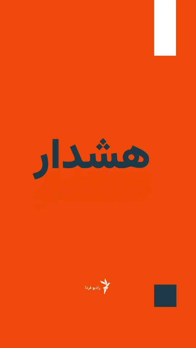 @RadioFarda|راديو فردا: 🔸The spokesperson for the Ministry of Education announced on the evening of Saturday, the ninth of Esfand, that the number of people killed in a school in Minab, located in Hormozgan Province, is 53.
