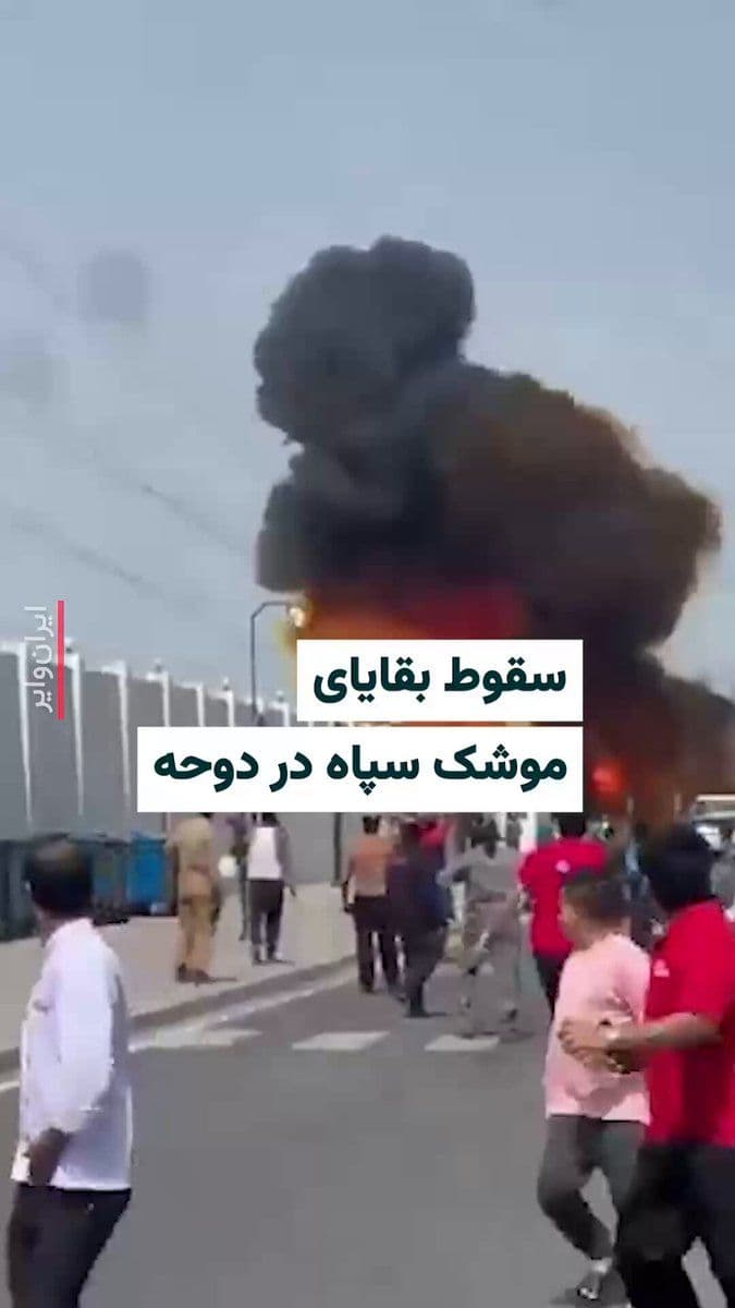 @ایران وایر: The video published in the media shows the fall of the remains of an intercepted missile from the Islamic Revolutionary Guard Corps in a street in Doha, the capital of Qatar.
