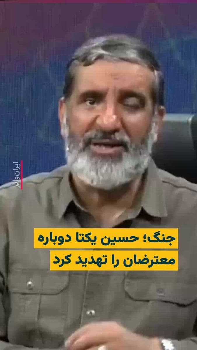 @ایران وایر: 🎥 At the same time as the outbreak of war in Iran, "Hossein Yekta," a member of the central council of the Ammar Strategic Base and one of the forces close to "Ali Khamenei," the leader of the Islami
