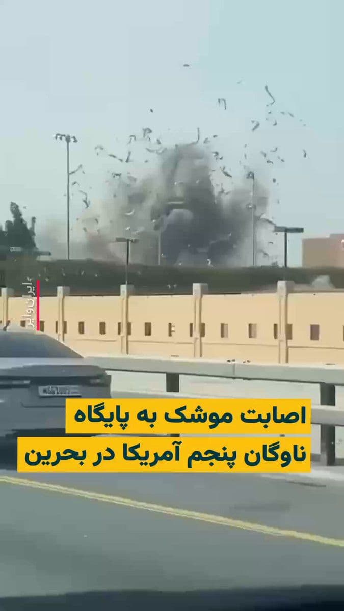 @ایران وایر: 🎥 Videos published in the media show the moment a missile strikes the U.S. Fifth Fleet base in Bahrain. This command is responsible for safeguarding U.S. interests in the Persian Gulf and parts of th