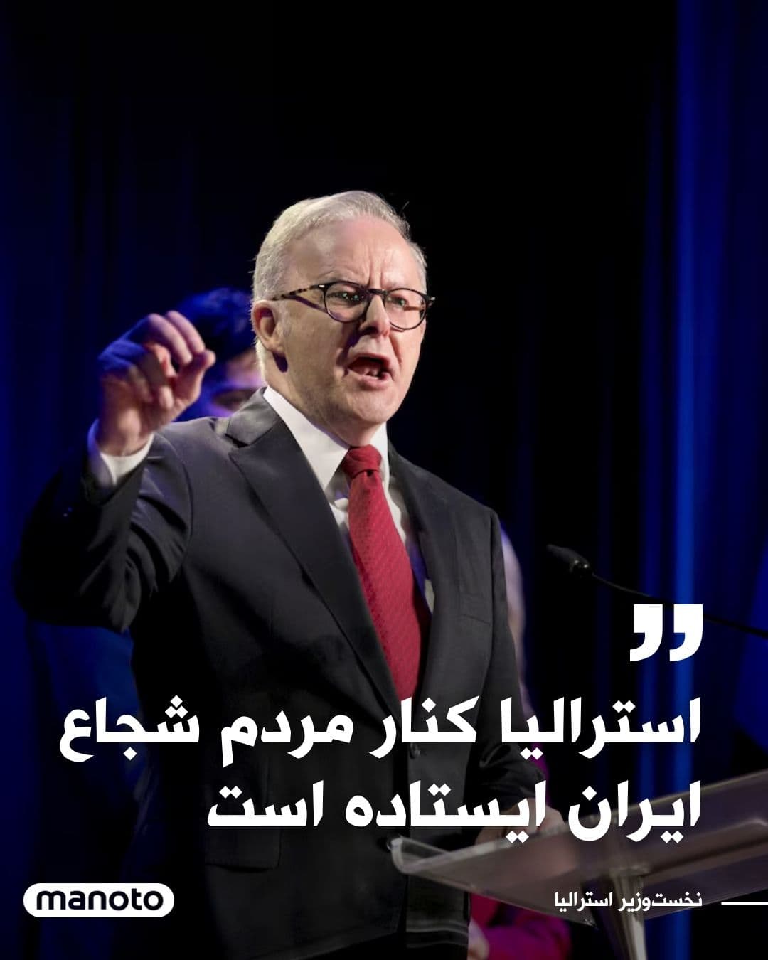 @اتاق خبر منوتو: آنتونی آلبانیز، نخستوزیر استرالیا، در حساب کاربری خود اعلام کرد که کشورش از مردم شجاع ایران در مبارزه با سرکوب حمایت میکند. او افزود که جمهوری اسلامی طی دههها با برنامههای موشکی و هستهای، حمایت ا