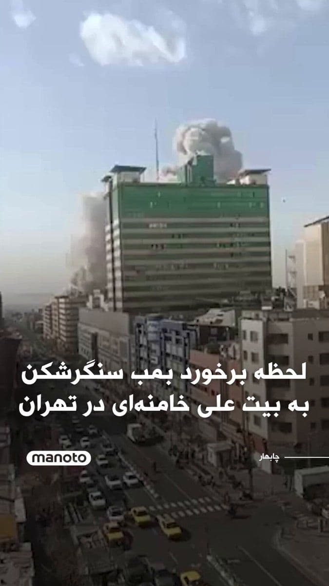 @اتاق خبر منوتو: ویدیوهایی از لحظه برخورد یک بمب سنگرشکن به بیت علی خامنهای در تهران منتشر شده است.