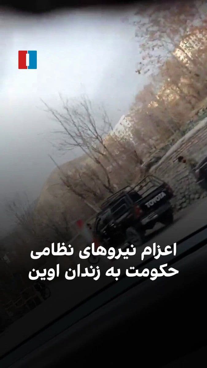 @ايران اينترنشنال: یک شهروند با ارسال ویدیویی خودروها و نیروهای اعزامشده جمهوری اسلامی به سوی زندان اوین در تهران در روز شنبه و پس از حملات اسرائیل و آمریکا را نشان میدهد.