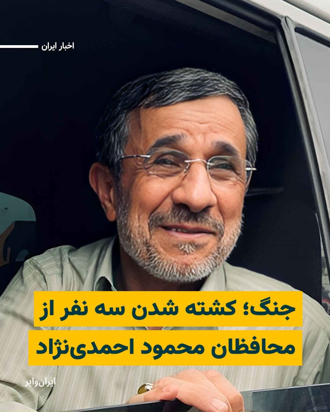 @ایران وایر: The "Sabereen News" channel, affiliated with the Islamic Revolutionary Guard Corps, reported that in the US and Israeli attack on Iran, three of the bodyguards of "Mahmoud Ahmadinejad," Iran's former